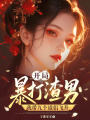 开局暴打渣男，我带九个道侣飞升