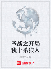 《圣战之开局我十杀狼人》封面