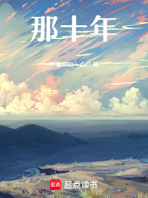 《那十年》封面