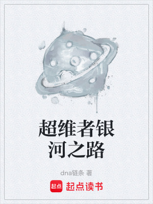 《超维者银河之路》封面