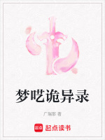梦呓诡异录大结局