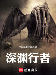 《深渊行者》封面