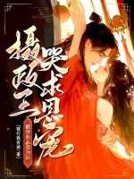 挺孕肚入宫为后，摄政王哭求恩宠