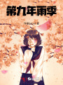 第九年雨季