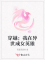 穿越：我在异世成女英雄