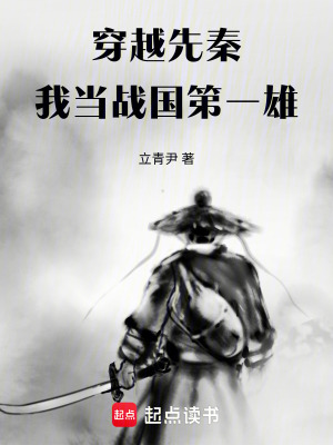 《穿越先秦，我当战国第一雄》封面