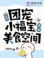 穿古代，团宠小福宝她有美食空间