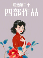 屈远第二十四部作品