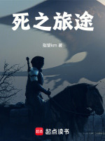 死之旅途