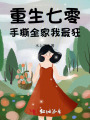 重生七零：手撕全家我最狂
