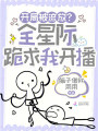开局被流放？全星际跪求我开播