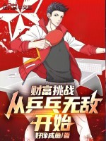财富挑战，从乒乓无敌开始