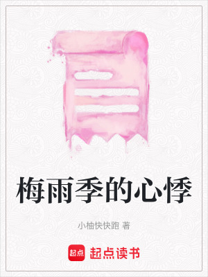 《梅雨季的心悸》封面
