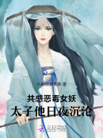 共感恶毒女妖，太子他日日沉沦