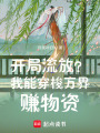 开局流放？我能穿梭万界赚物资！