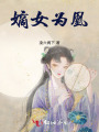 嫡女为凰