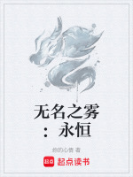 无名之雾：永恒
