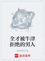 《全才被牛津拒绝的男人》封面