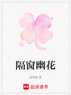 《隔窗幽花》封面
