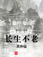 长生不老天外仙