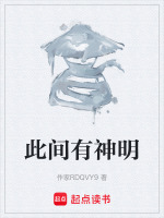 此间有神明