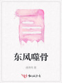 东风噬骨