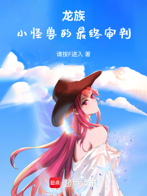 《龙族：小怪兽的最终审判》封面