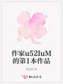 作家u52IuM的第1本作品