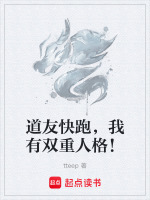 道友快跑，我有双重人格！