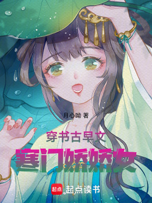 穿书古早文，寒门娇娇女