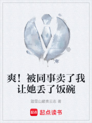 《爽！被同事卖了我让她丢了饭碗》封面