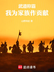 《武道称霸：我为家族作贡献》封面