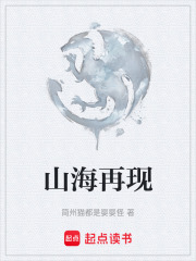 《山海再现》封面