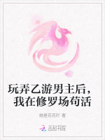 玩弄乙游男主后，我在修罗场苟活