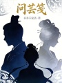 问芸笺