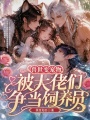 兽世变宠物，被大佬们争当饲养员