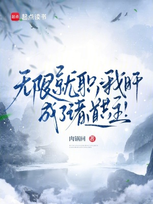 《无限就职：我肝成了诸道共主！》封面