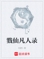 戮仙凡人录