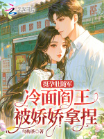 挺孕肚随军，冷面阎王被娇娇拿捏