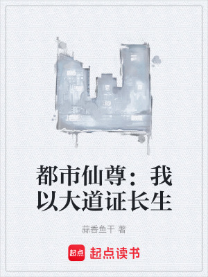 《都市仙尊：我以大道证长生》封面