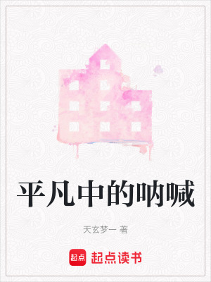 《平凡中的呐喊》封面