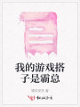我的游戏搭子是霸总
