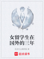 女留学生在国外的三年