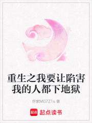 《重生之我要让陷害我的人都下地狱》封面