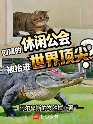 《创建的休闲公会被抬进世界顶尖？》封面