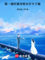 第一部：妳离开时，天空下了雨