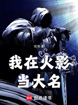 《我在火影当大名》封面