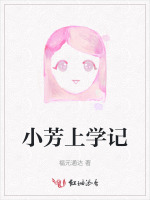 小芳上学记
