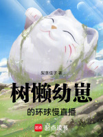 树懒幼崽的环球慢直播