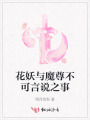 花妖与魔尊不可言说之事